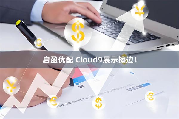 启盈优配 Cloud9展示擦边！