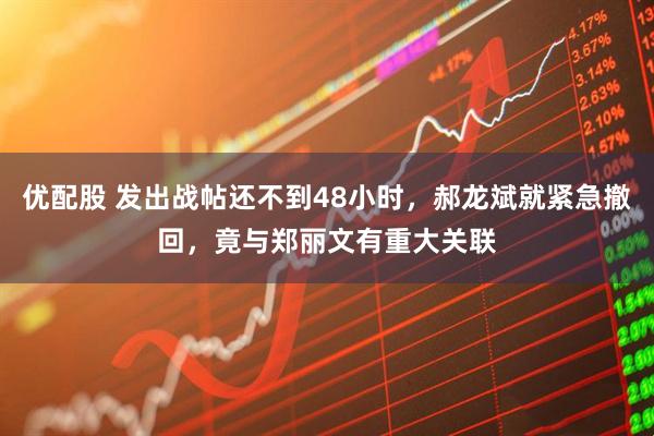 优配股 发出战帖还不到48小时，郝龙斌就紧急撤回，竟与郑丽文有重大关联