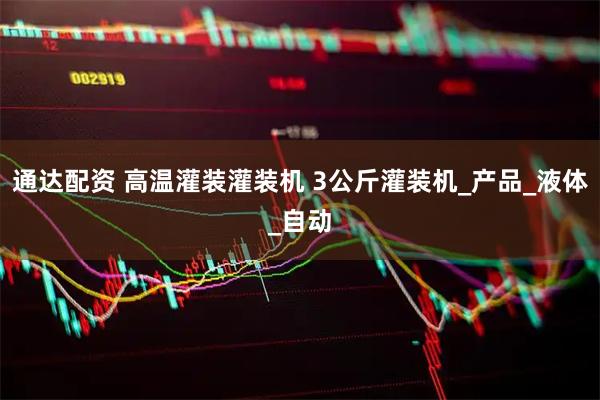 通达配资 高温灌装灌装机 3公斤灌装机_产品_液体_自动