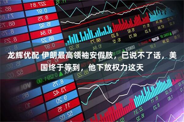 龙辉优配 伊朗最高领袖安假肢，已说不了话，美国终于等到，他下放权力这天