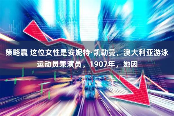 策略赢 这位女性是安妮特·凯勒曼，澳大利亚游泳运动员兼演员。1907年，她因