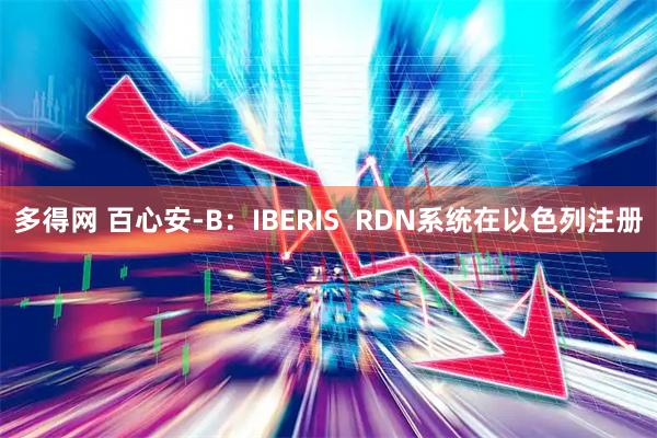 多得网 百心安-B：IBERIS  RDN系统在以色列注册